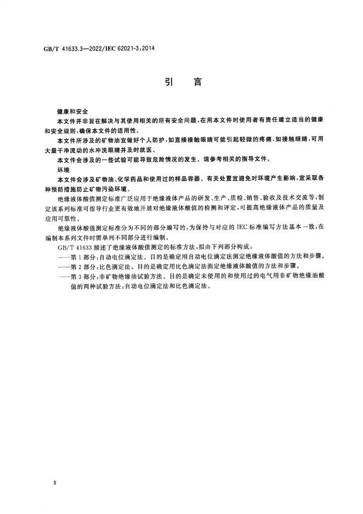 GB/T 41633.3-2022 标准预览