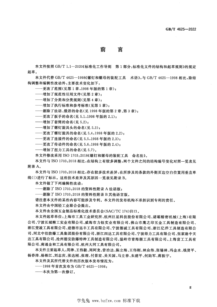 GB/T 4625-2022 标准预览