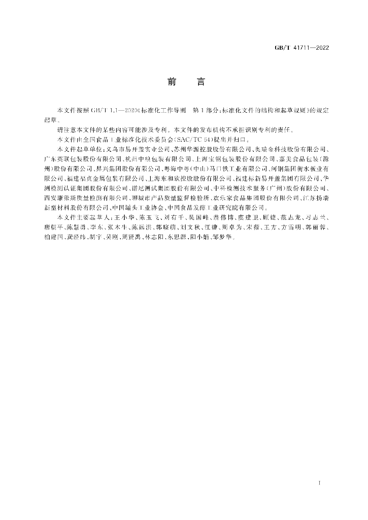 GB/T 41711-2022 标准预览