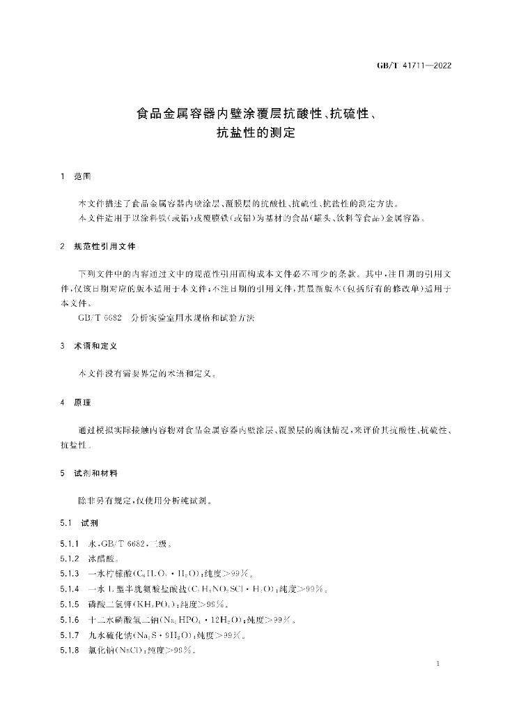 GB/T 41711-2022 标准预览