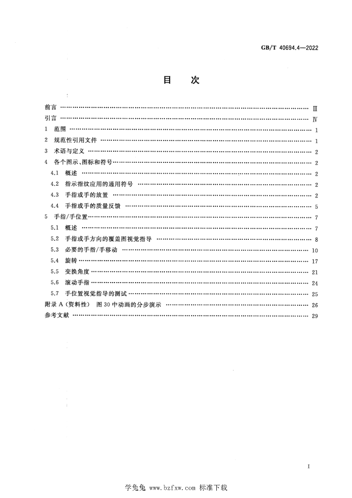 GB/T 40694.4-2022 标准预览
