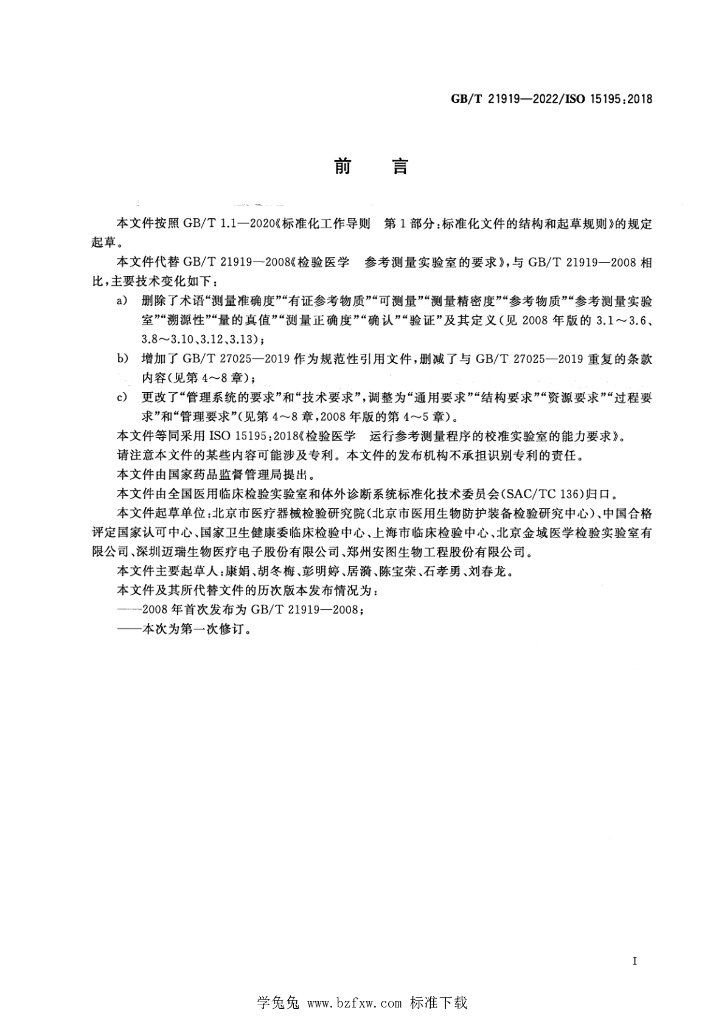 GB/T 21919-2022 标准预览