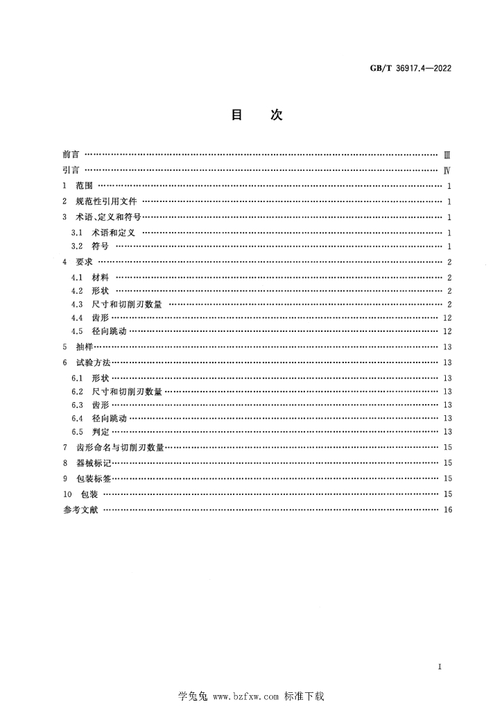 GB/T 36917.4-2022 标准预览