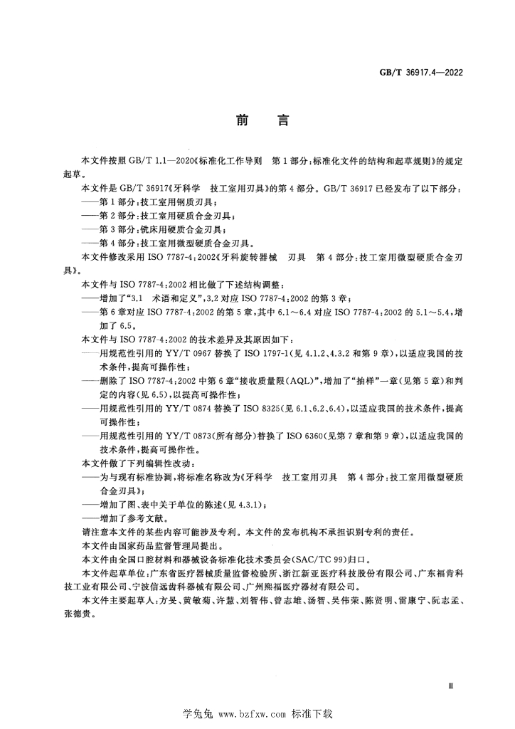 GB/T 36917.4-2022 标准预览