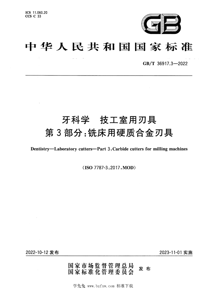 GB/T 36917.3-2022 标准预览