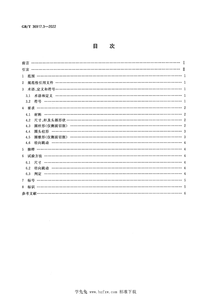 GB/T 36917.3-2022 标准预览
