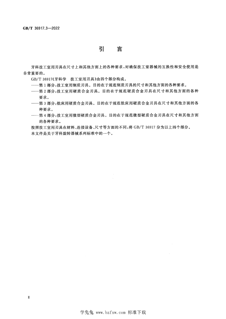 GB/T 36917.3-2022 标准预览