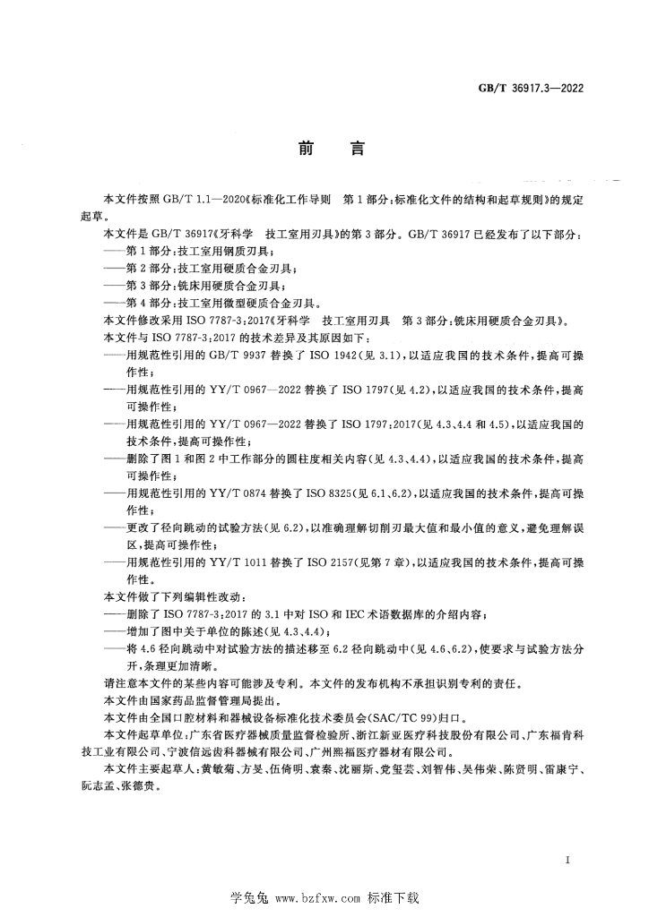 GB/T 36917.3-2022 标准预览
