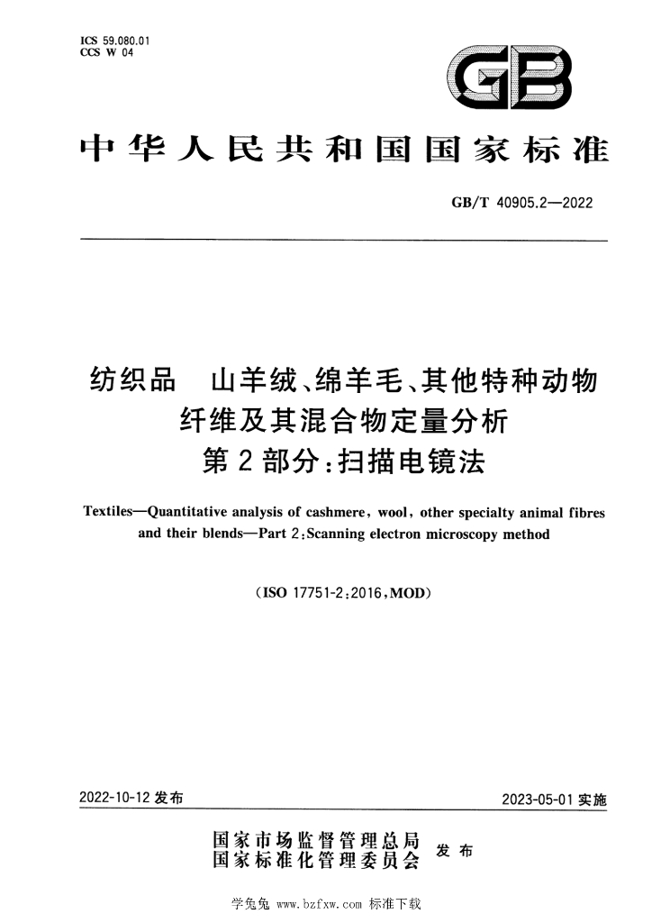 GB/T 40905.2-2022 标准预览