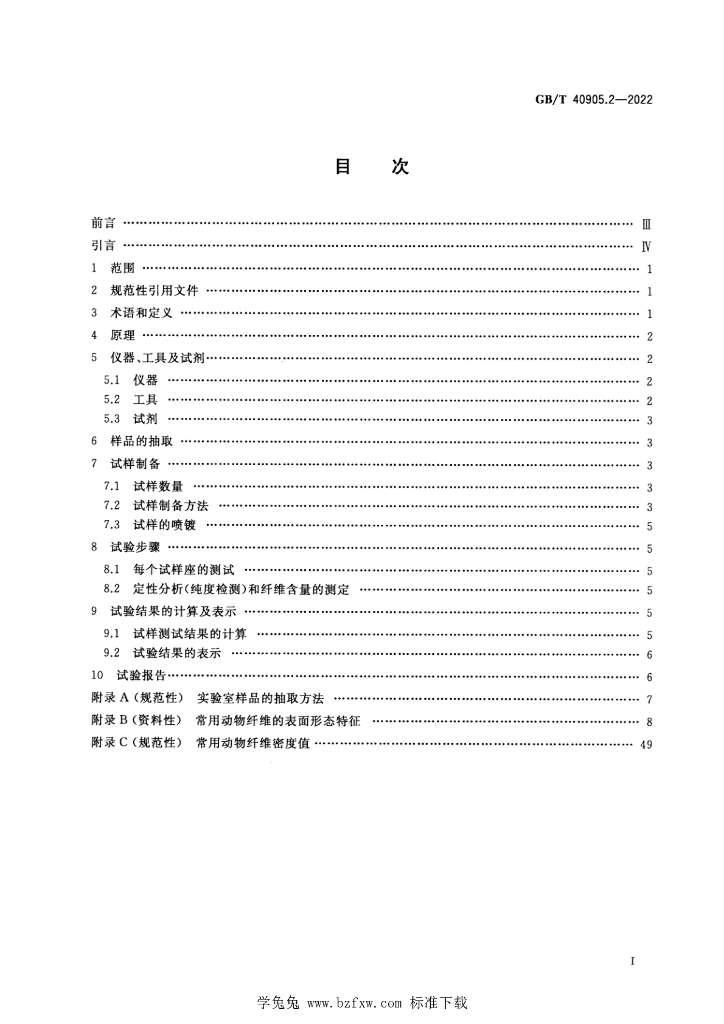 GB/T 40905.2-2022 标准预览