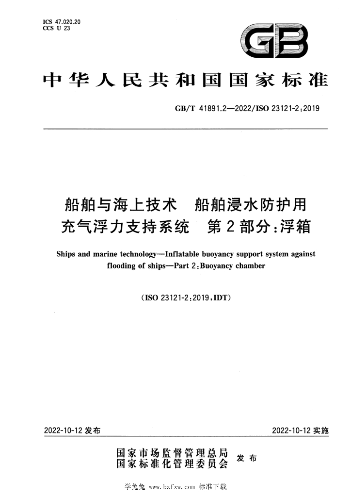 GB/T 41891.2-2022 标准预览