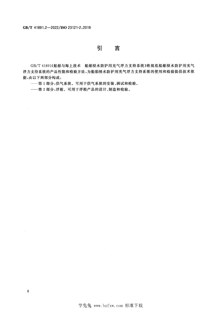 GB/T 41891.2-2022 标准预览