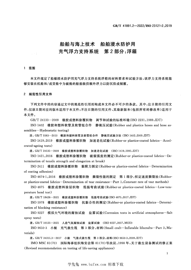 GB/T 41891.2-2022 标准预览