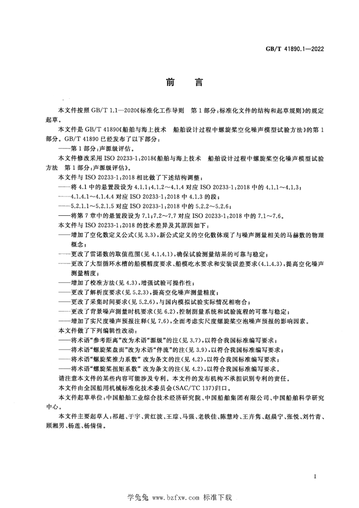 GB/T 41890.1-2022 标准预览