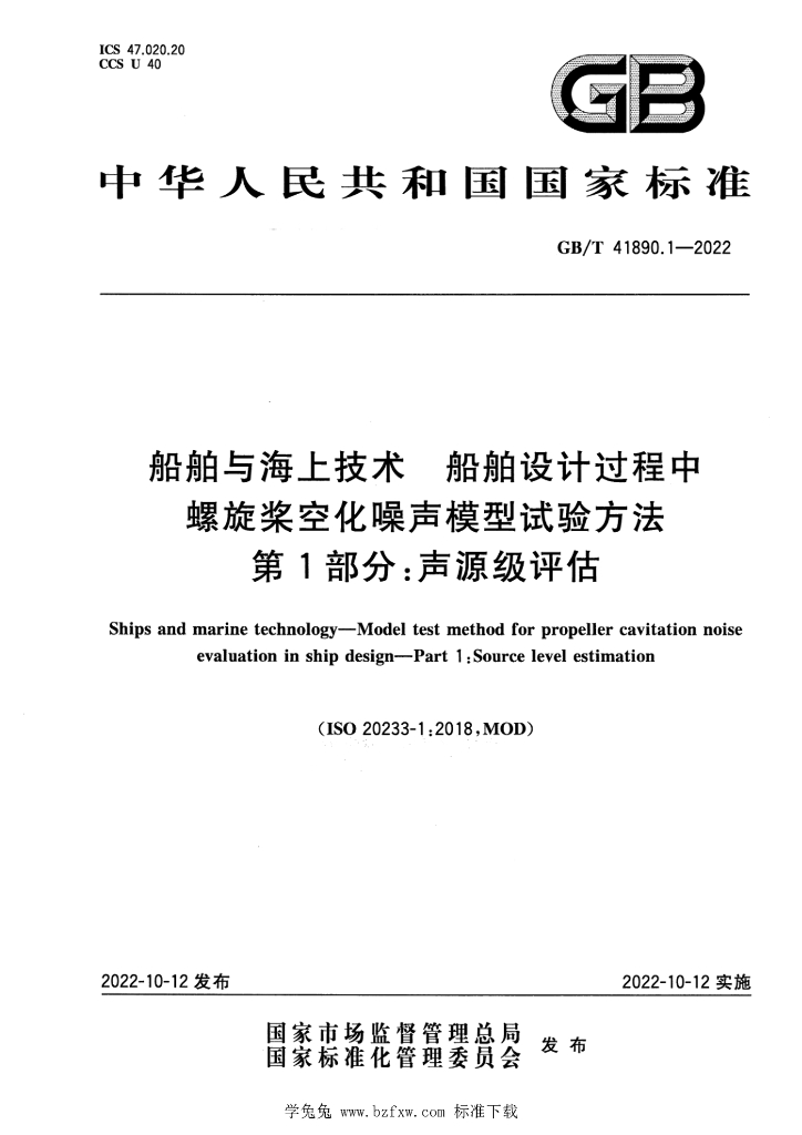 GB/T 41890.1-2022 标准预览