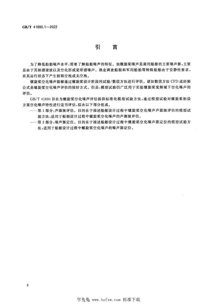 GB/T 41890.1-2022 标准预览