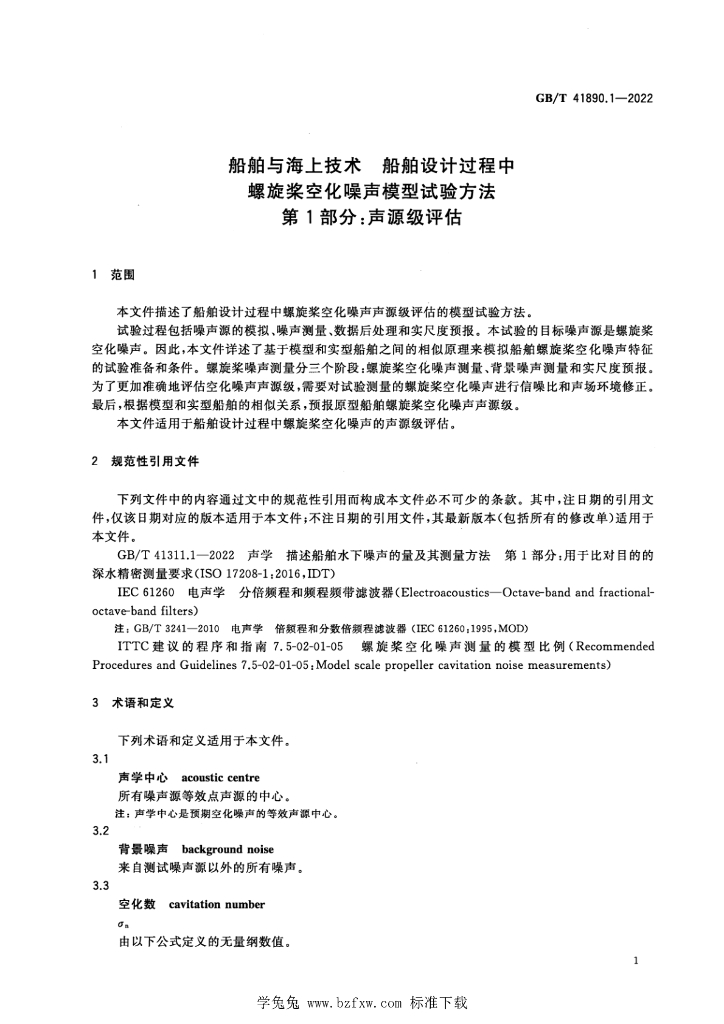 GB/T 41890.1-2022 标准预览