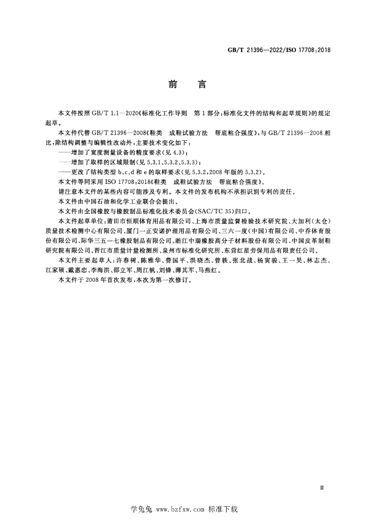 GB/T 21396-2022 标准预览