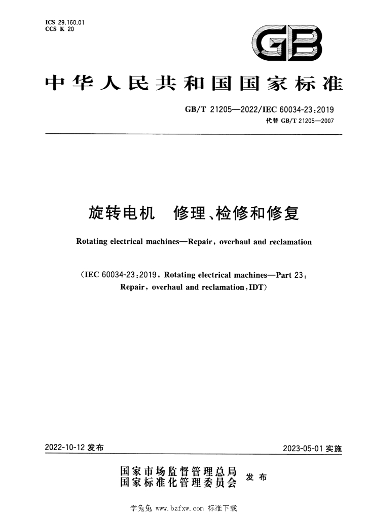 GB/T 21205-2022 标准预览