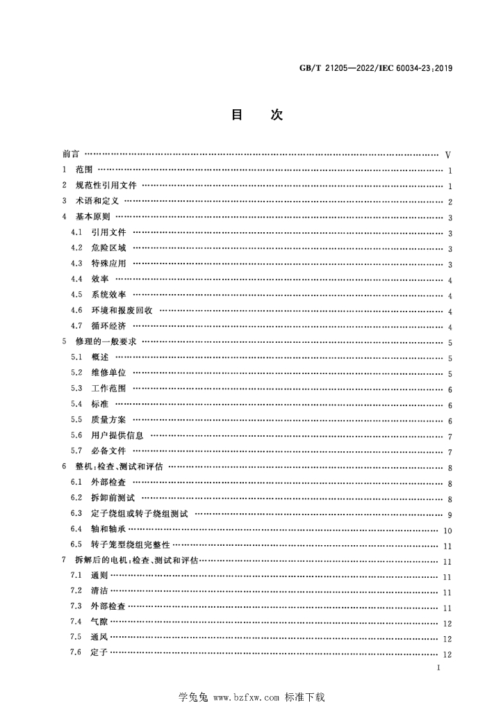 GB/T 21205-2022 标准预览