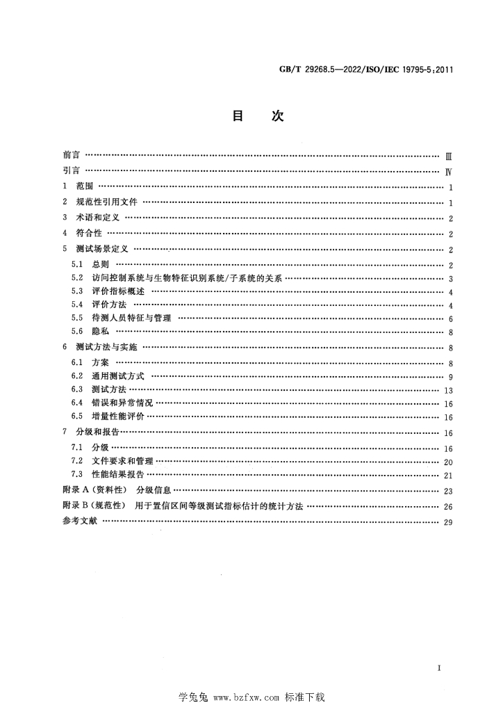 GB/T 29268.5-2022 标准预览