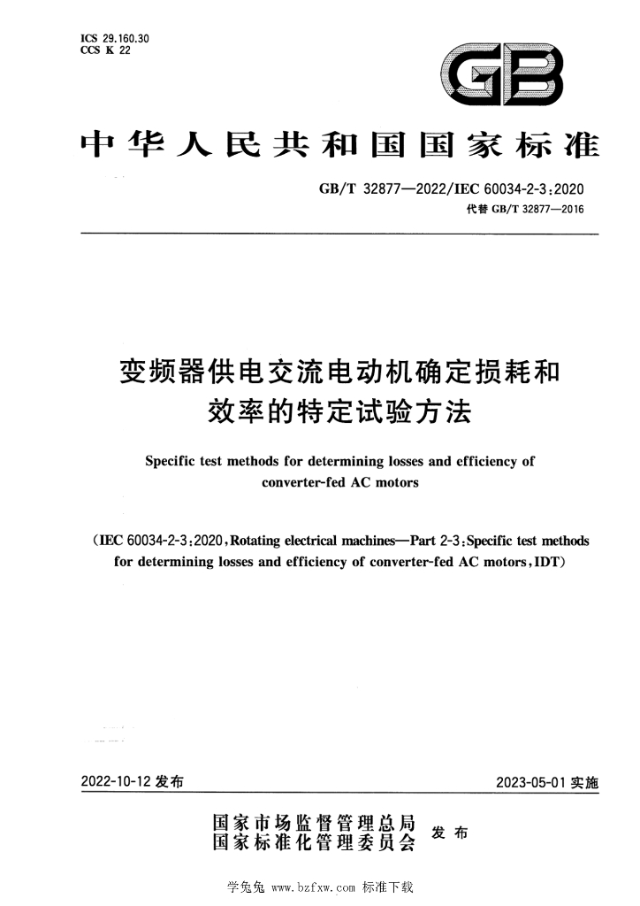 GB/T 32877-2022 标准预览