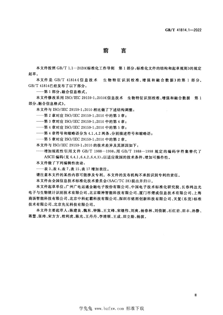 GB/T 41814.1-2022 标准预览