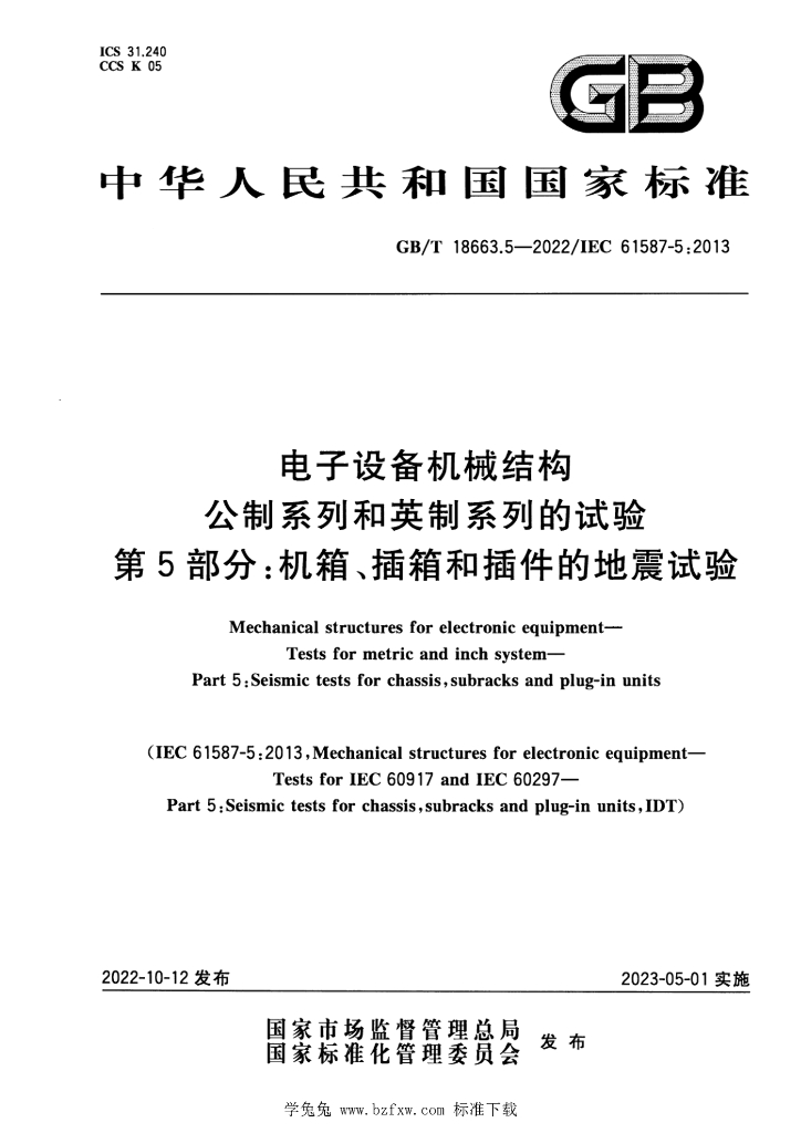 GB/T 18663.5-2022 标准预览