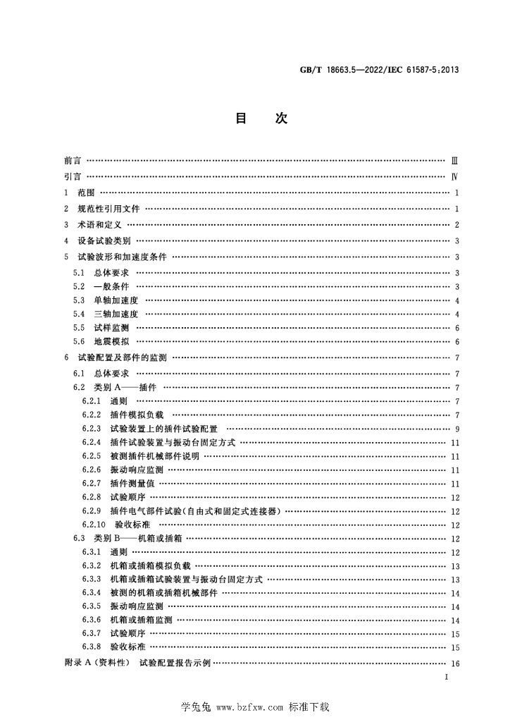 GB/T 18663.5-2022 标准预览