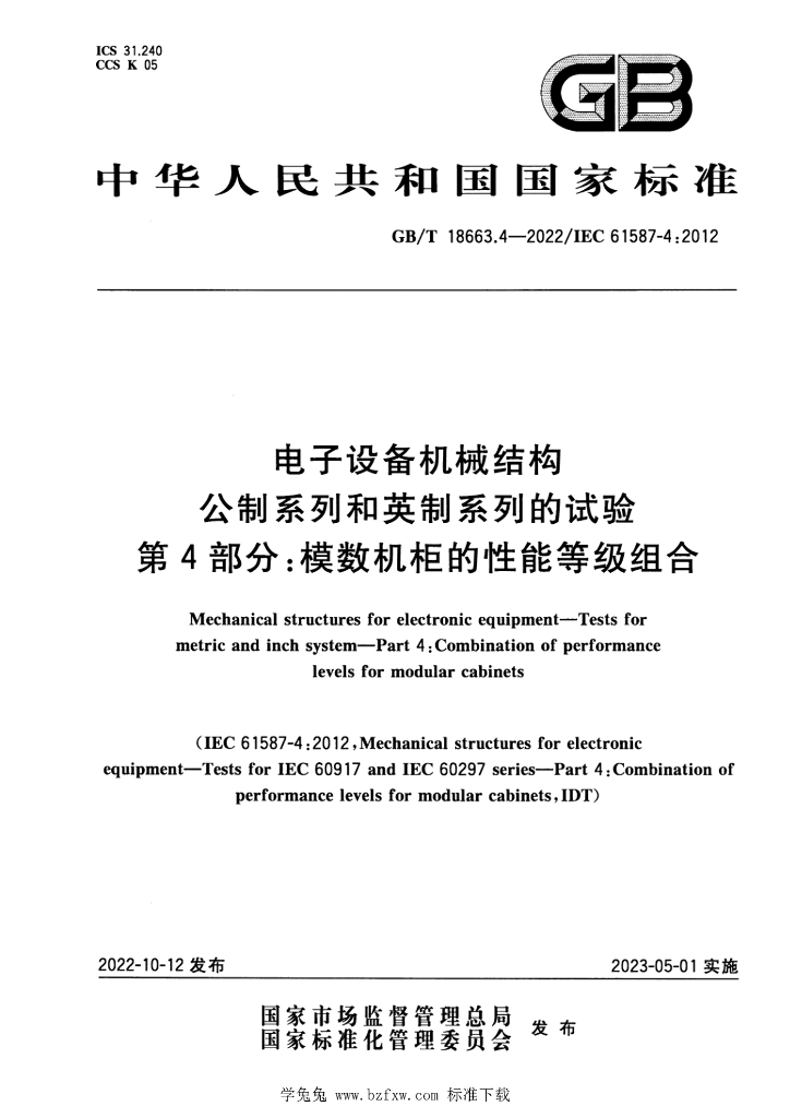 GB/T 18663.4-2022 标准预览