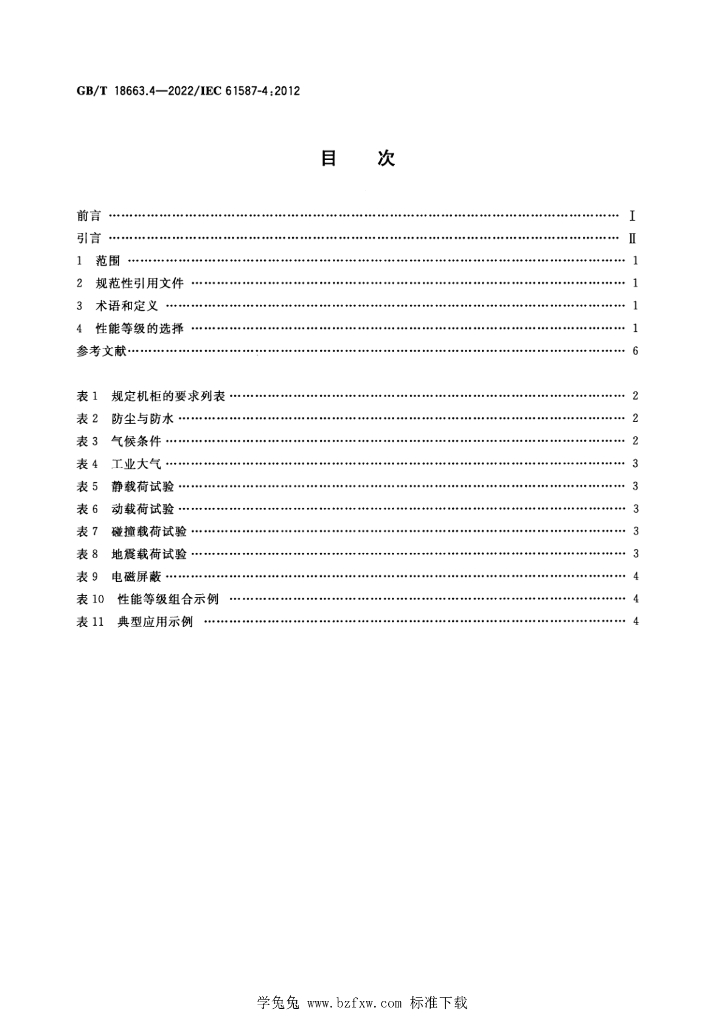 GB/T 18663.4-2022 标准预览
