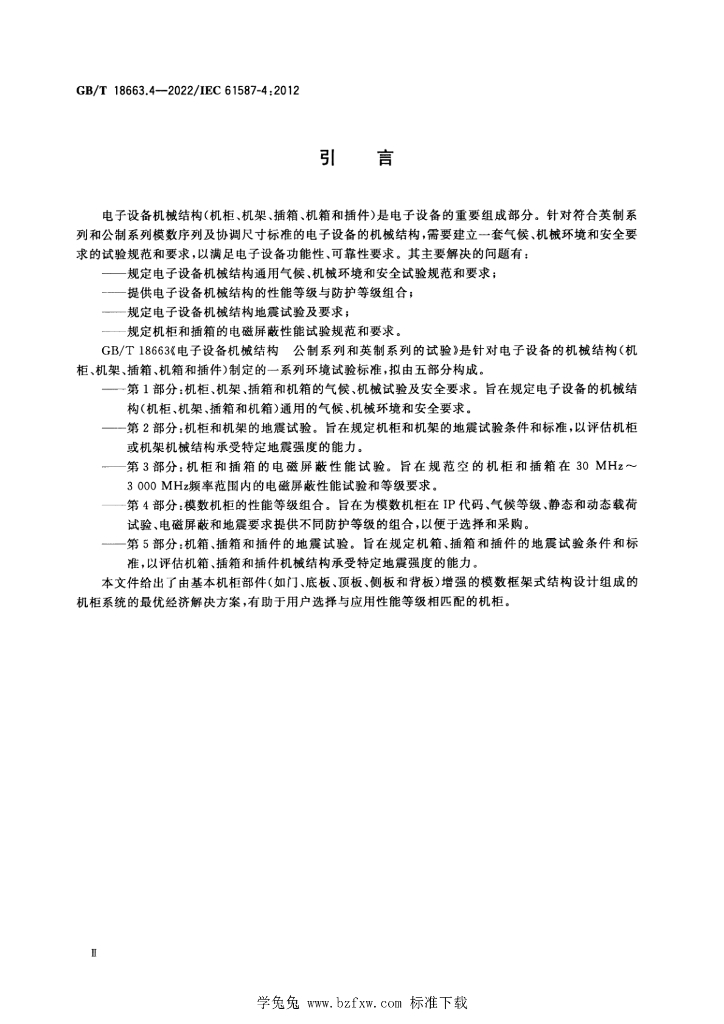 GB/T 18663.4-2022 标准预览