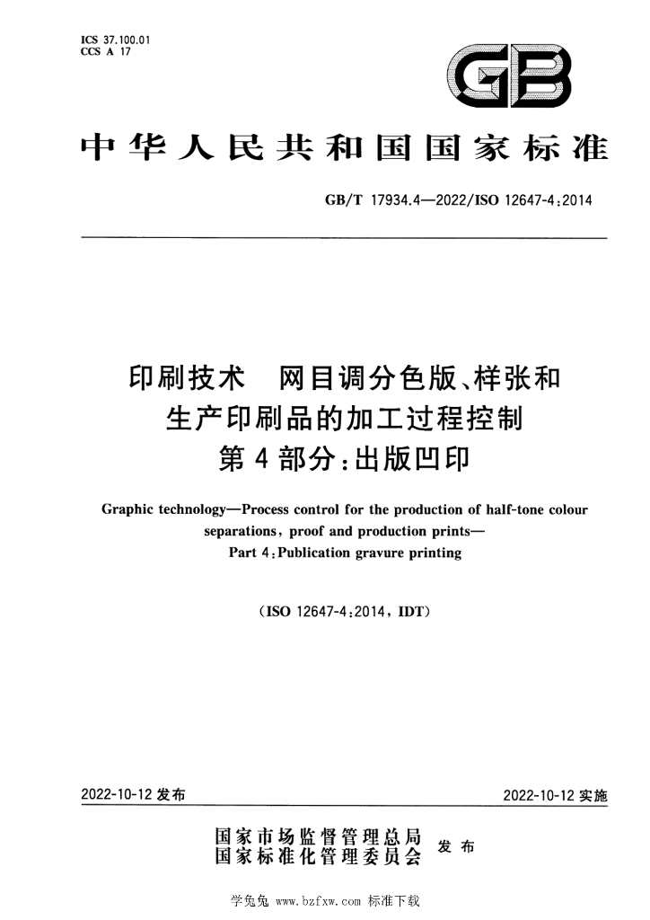 GB/T 17934.4-2022 标准预览