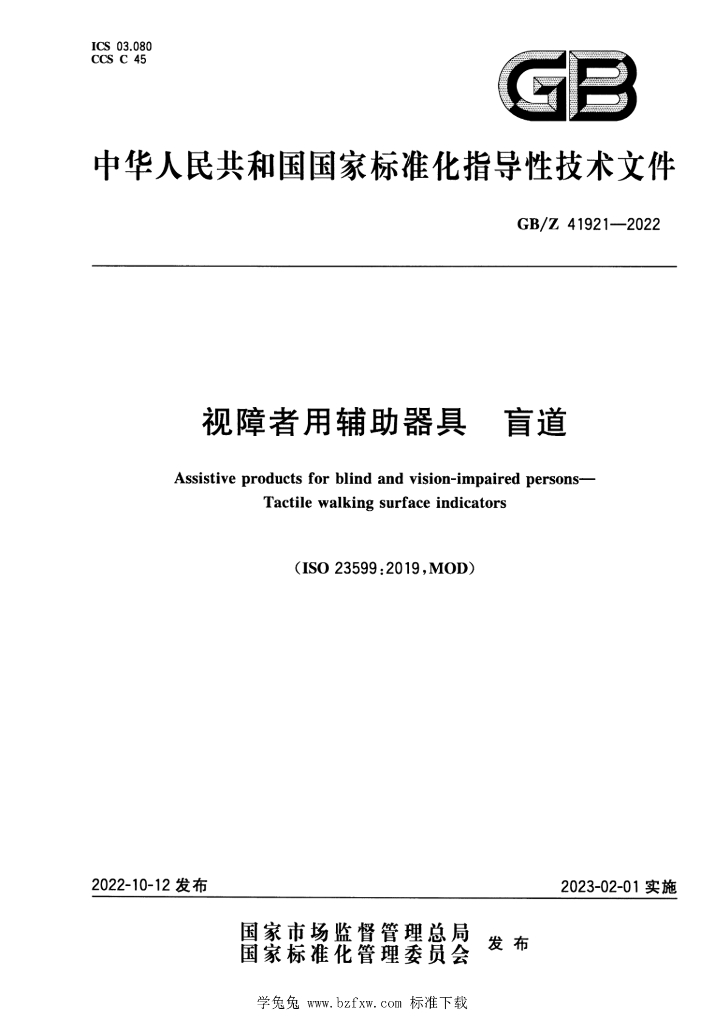 GB/Z 41921-2022 标准预览