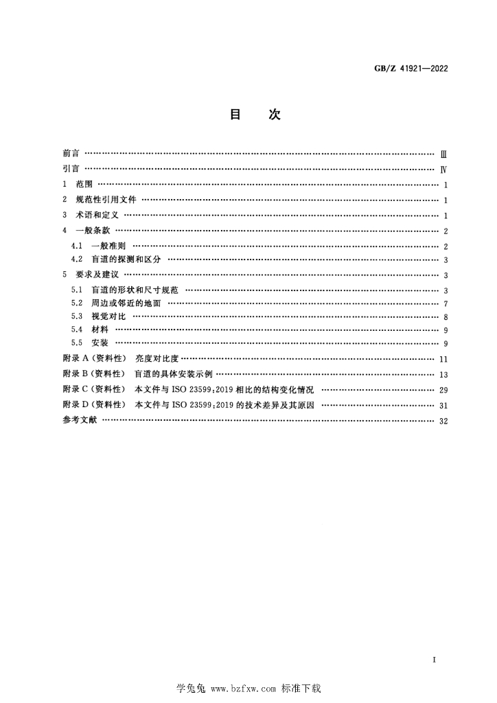 GB/Z 41921-2022 标准预览