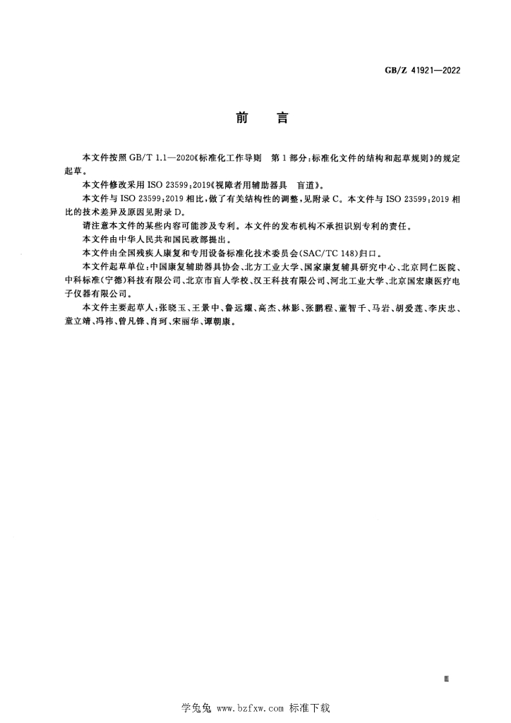 GB/Z 41921-2022 标准预览