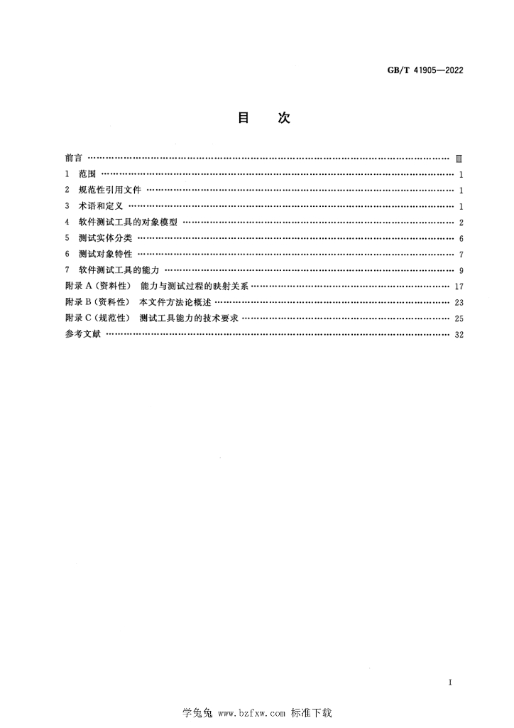 GB/T 41905-2022 标准预览