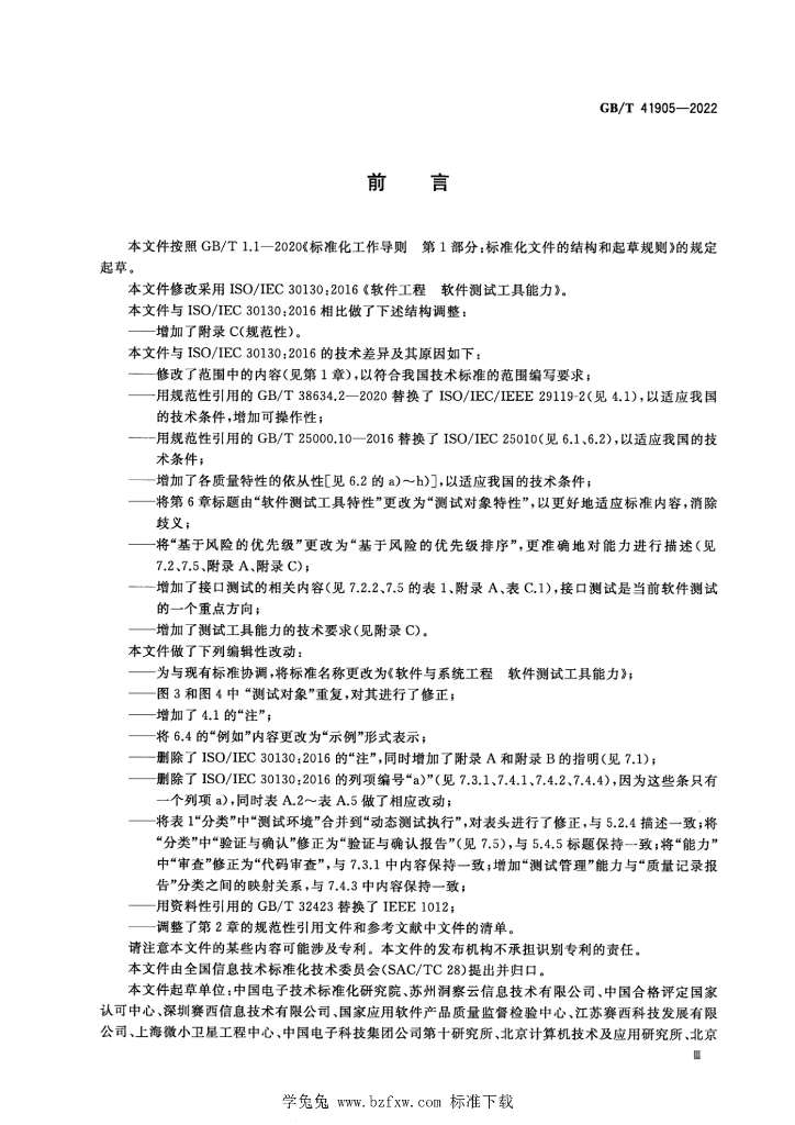 GB/T 41905-2022 标准预览