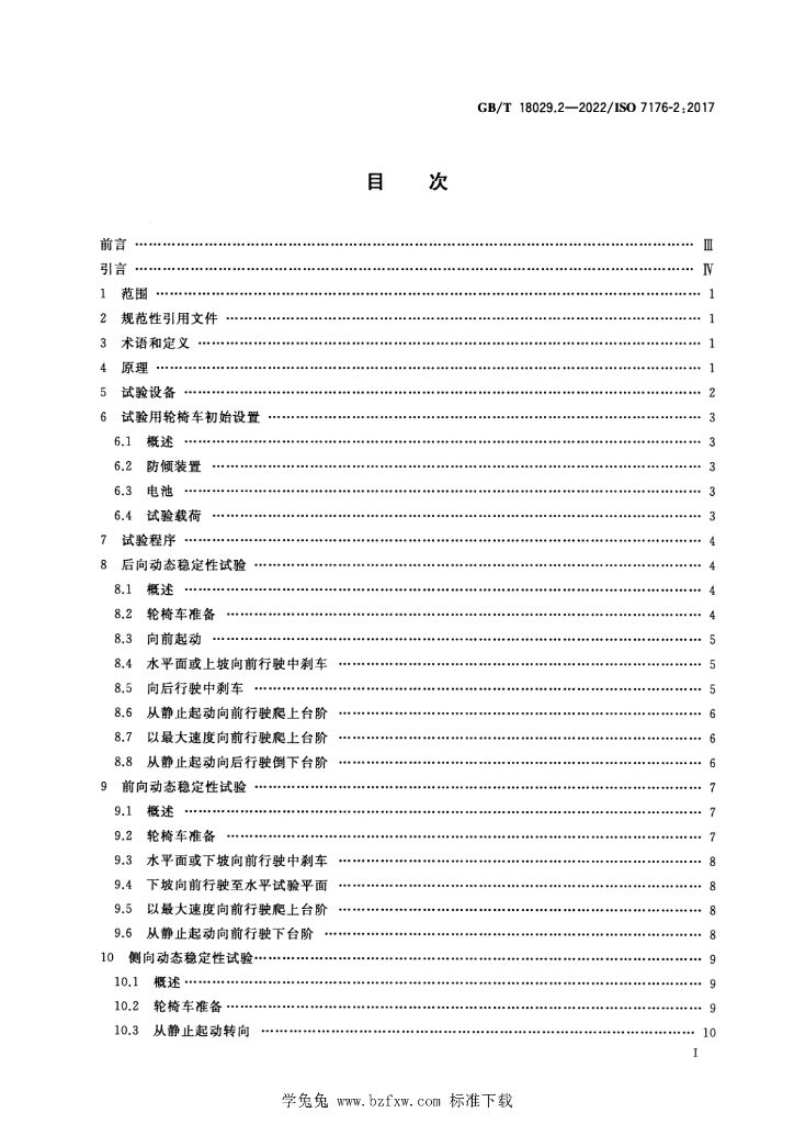 GB/T 18029.2-2022 标准预览