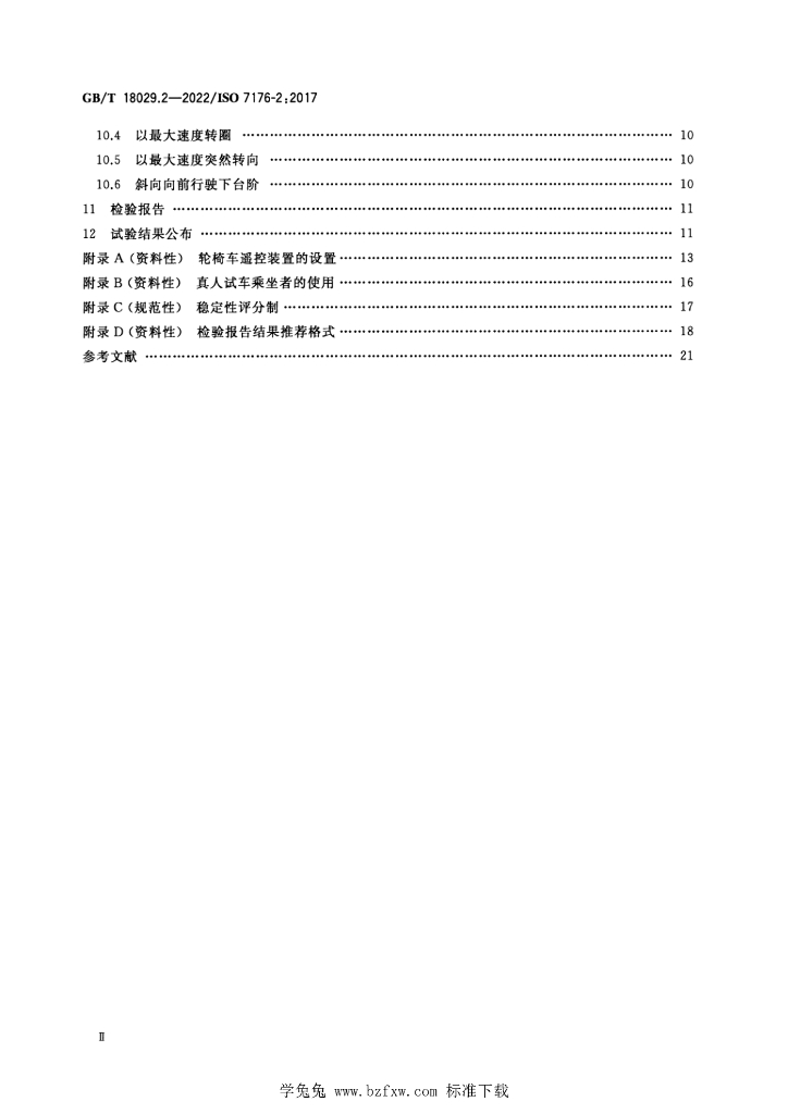 GB/T 18029.2-2022 标准预览