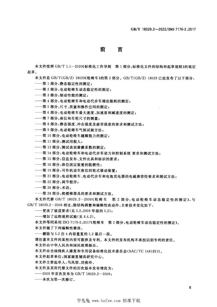 GB/T 18029.2-2022 标准预览