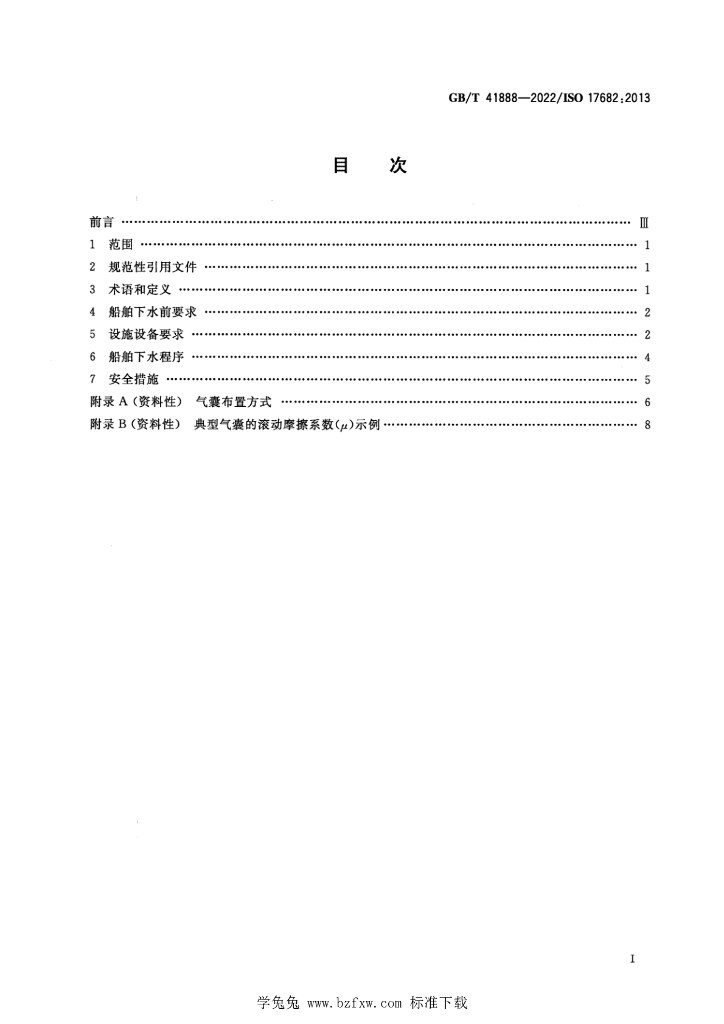 GB/T 41888-2022 标准预览