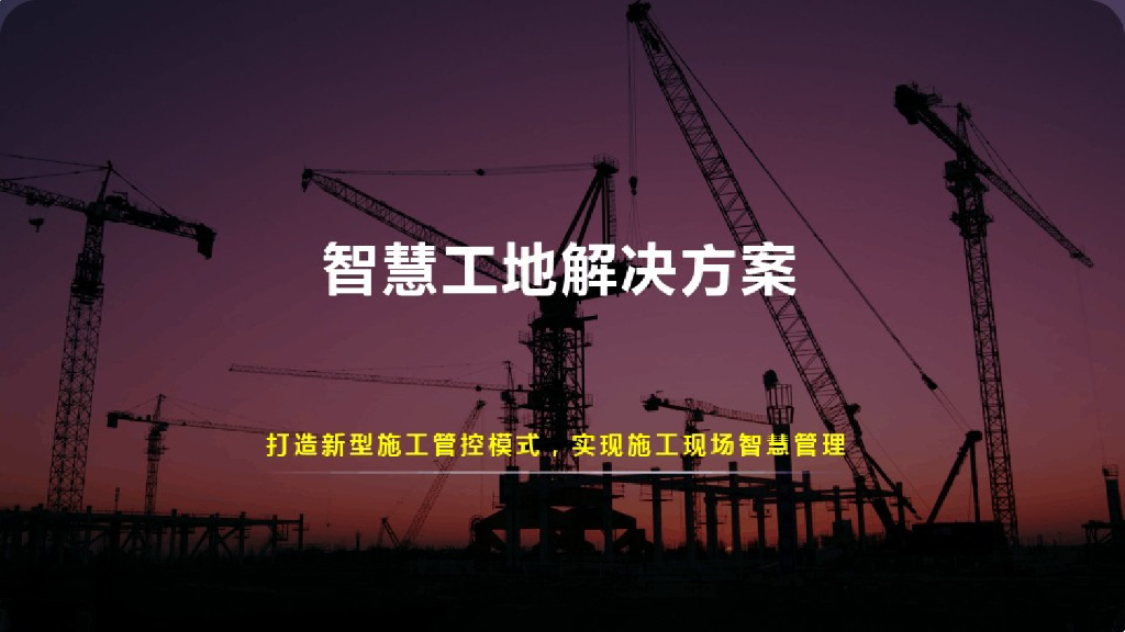 智慧工地解决方案