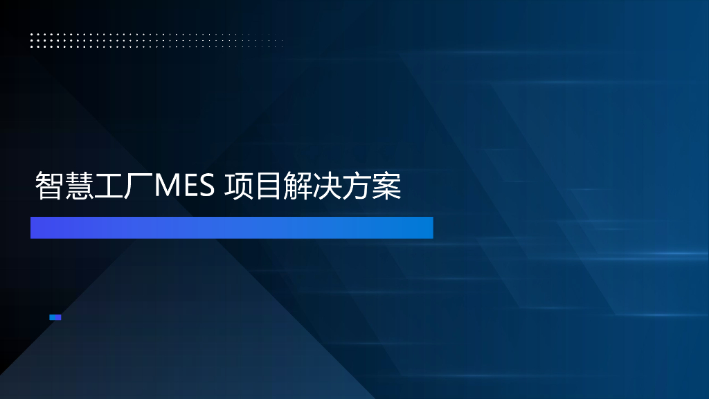 智慧工厂MES项目解决方案