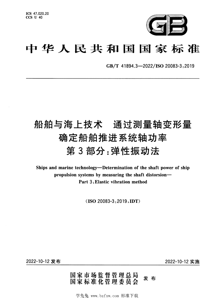 GB/T 41894.3-2022 标准预览
