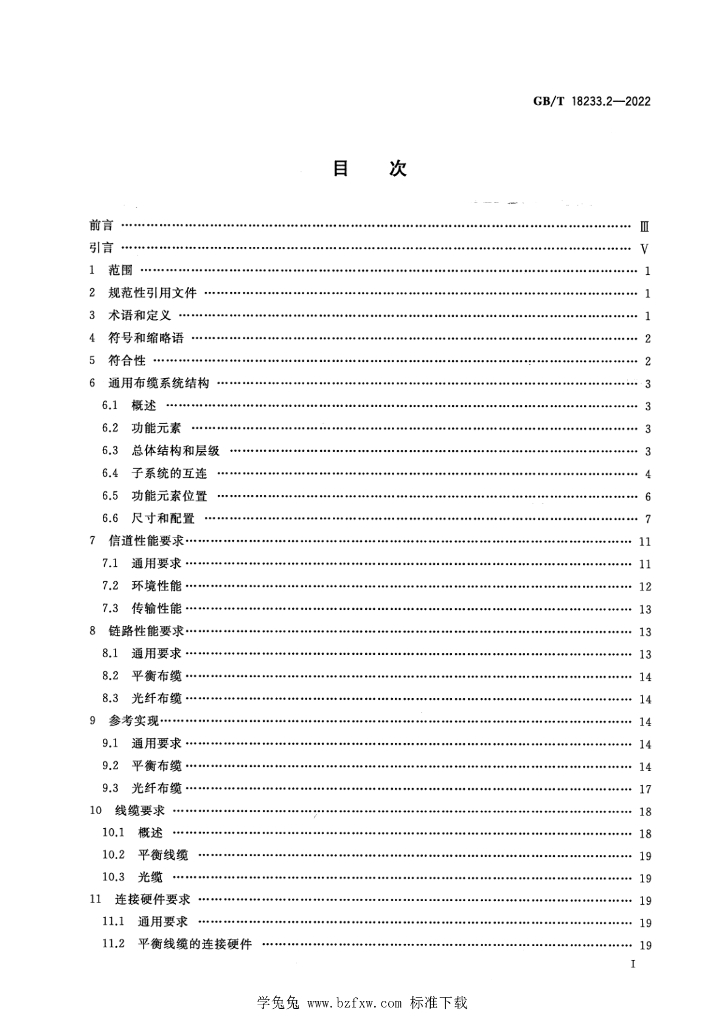 GB/T 18233.2-2022 标准预览