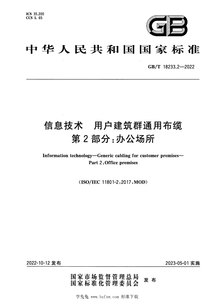 GB/T 18233.2-2022 标准预览