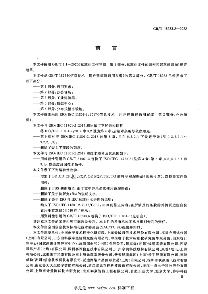GB/T 18233.2-2022 标准预览