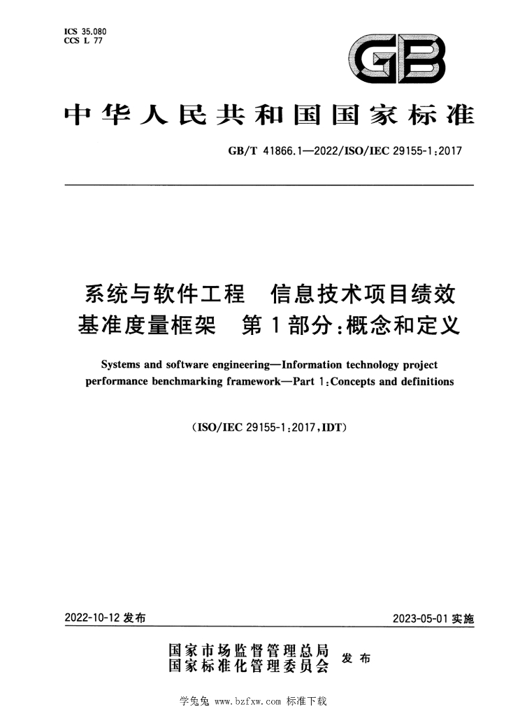 GB/T 41866.1-2022 标准预览