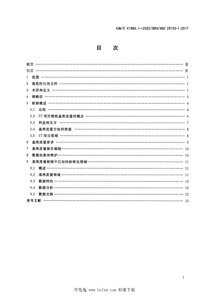 GB/T 41866.1-2022 标准预览